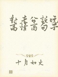 对老公说晚安的高情商句子