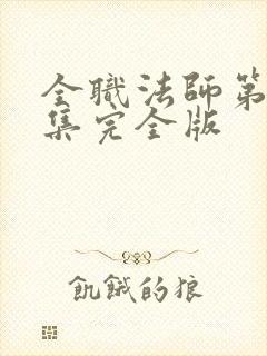 全职法师第季6集完全版