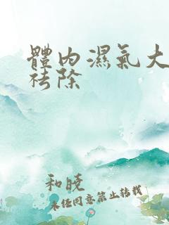 体内湿气大怎样祛除