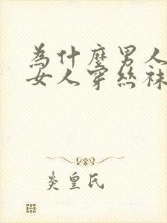 为什么男人喜欢女人穿丝袜