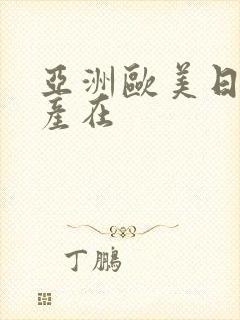 亚洲欧美日韩国产在