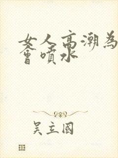 女人高潮为什么会喷水