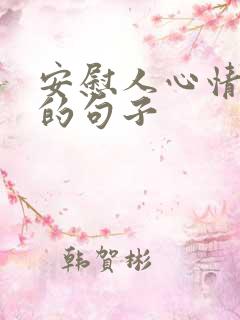 安慰人心情不好的句子