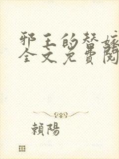 邪王的替嫁医妃全文免费阅读