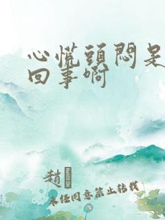 心慌头闷是怎么回事啊