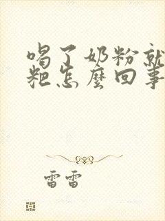 喝了奶粉就拉粑粑怎么回事