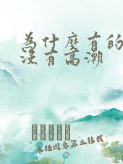 为什么有的女的没有高潮