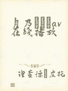 月乃ふわりav在线播放