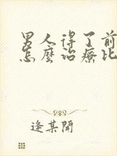 男人得了前列腺怎么治疗比较好