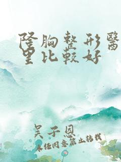 隆胸整形医院哪里比较好