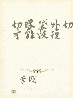 切眼袋外切多久才能恢复