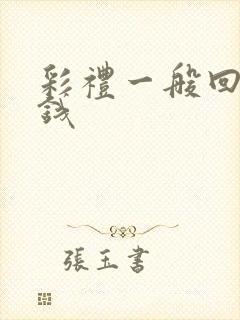 彩礼一般回多少钱