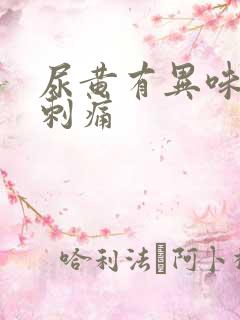 尿黄有异味尿道刺痛