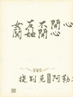 女友不开心怎么哄她开心