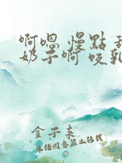 啊嗯 慢点 舔奶子啊 咬乳头 嗯 顶到了 好爽