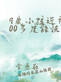 9岁小孩近视300多度能恢复吗