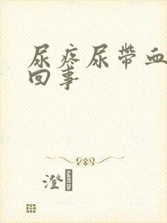 尿疼尿带血怎么回事