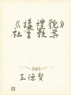 《讲礼貌》小班社会教案