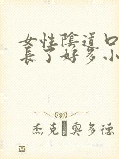 女性阴道口突然长了好多小米粒疙瘩