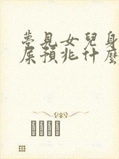 梦见女儿身上沾屎预兆什么