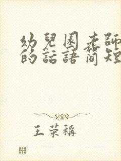 幼儿园老师告别的话语简短