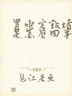 胃吃完饭堵得慌是怎么回事