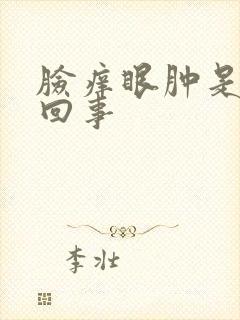 脸痒眼肿是怎么回事