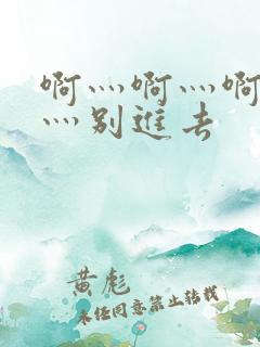 啊灬啊灬啊灬快灬别进去