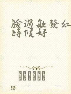 脸过敏发红什么时候好