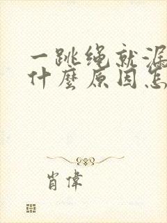 一跳绳就漏尿是什么原因怎么治