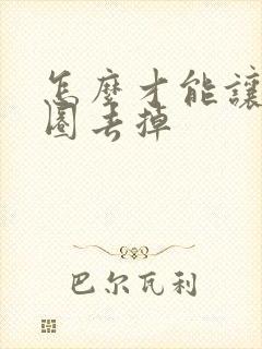 怎么才能让黑眼圈去掉