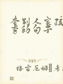 夸别人家孩子优秀的句子