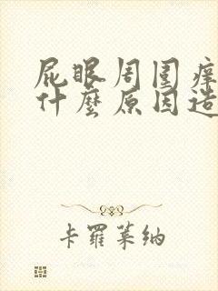 屁眼周围痒痒是什么原因造成的