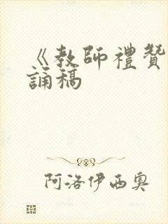 《教师礼赞》朗诵稿