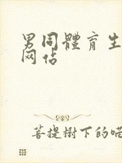 男同体育生白袜网站