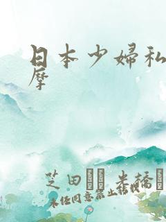日本少妇私密按摩