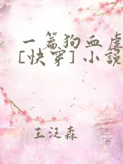 一篇狗血虐渣文[快穿] 小说