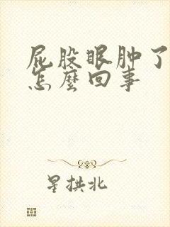 屁股眼肿了还疼怎么回事