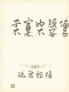 子宫内膜偏厚是不是不容易怀孕