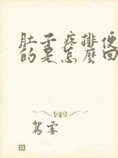 肚子疼排便黑色的是怎么回事