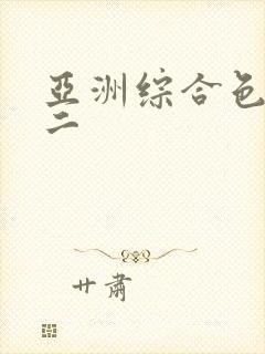 亚洲综合色一区二