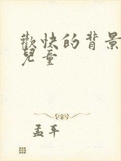 欢快的背景音乐儿童