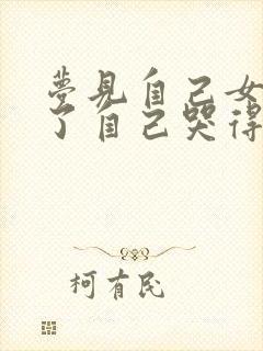 梦见自己女儿死了自己哭得很伤心