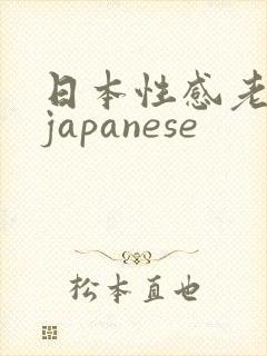 日本性感老熟妇japanese