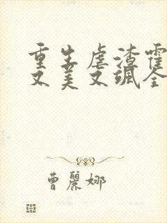 重生虐渣霍夫人又美又飒全本