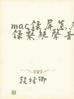 mac录屏怎么录系统声音