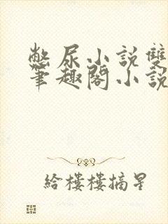 憋尿小说双男主笔趣阁小说