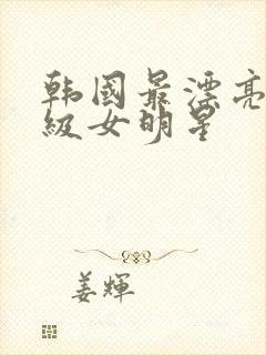 韩国最漂亮的三级女明星