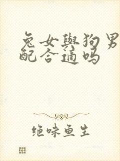 兔女与狗男的婚配合适吗