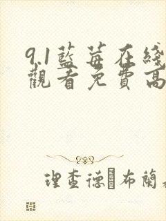 9.1蓝莓在线观看免费高清电视剧